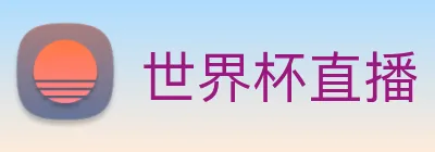 世界杯直播 Logo